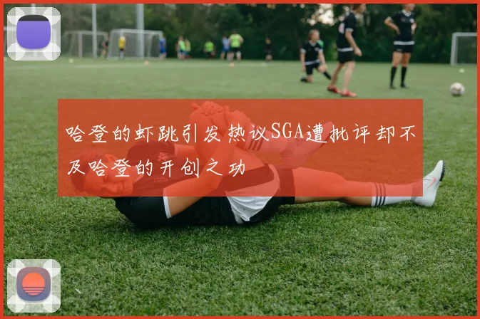 哈登的虾跳引发热议SGA遭批评却不及哈登的开创之功