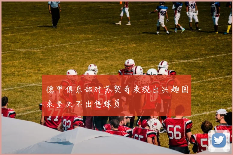德甲俱乐部对苏契奇表现出兴趣国米坚决不出售球员