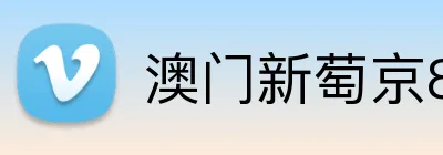 澳门新萄京84556入口 Logo